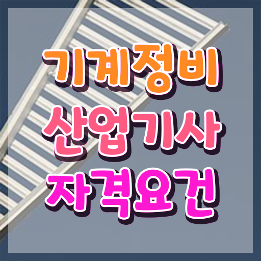  기계정비산업기사 기계정비산업기사 취득자격 인강만 듣고 4달 안에 준비한 과정