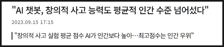  AI 가 인간의 창의성을 대체할 수 있을까?