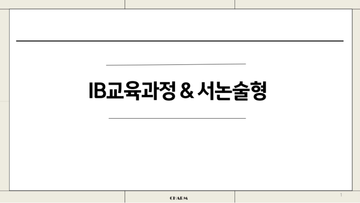  5월 6일 저녁 9시  [IB교육과 서논술형 평가] 입시교실안내