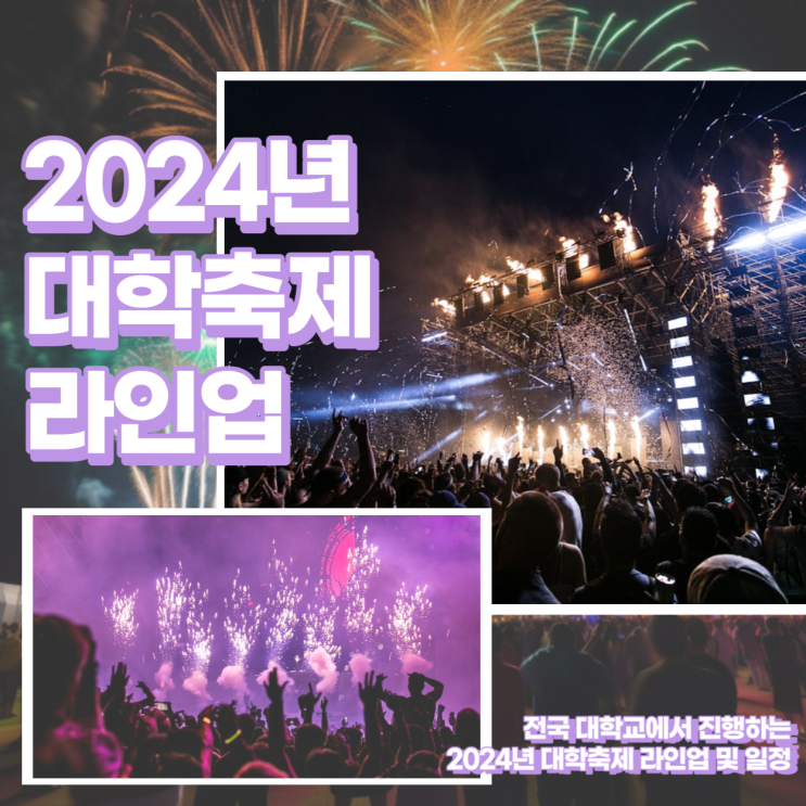  2024 대학축제 라인업 확정 리스트