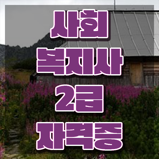  천안 사회복지사전공과목 사회복지사2급 중년 직장인도 학점은행제로 빠르게