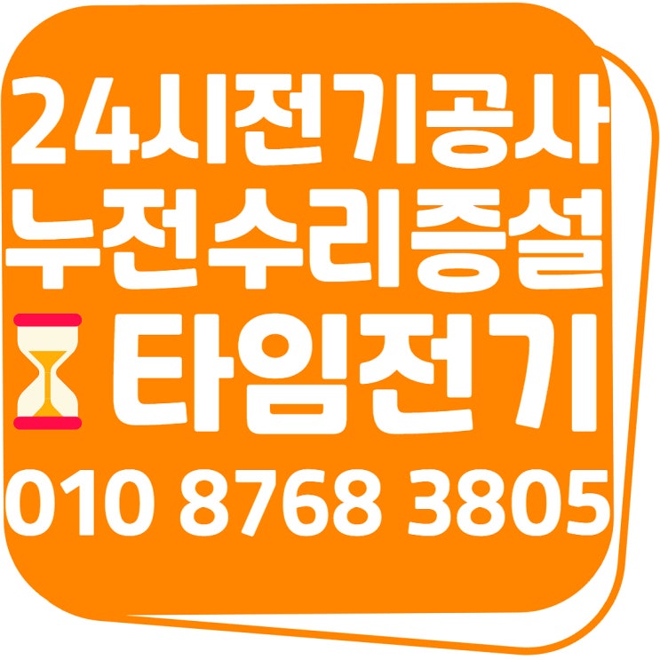  풍산동 전기공사 출장24시 전기누전수리