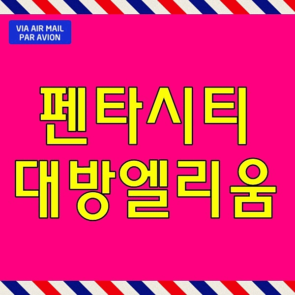  펜타시티 대방 엘리움 모델하우스 포항 흥해 아파트 분양