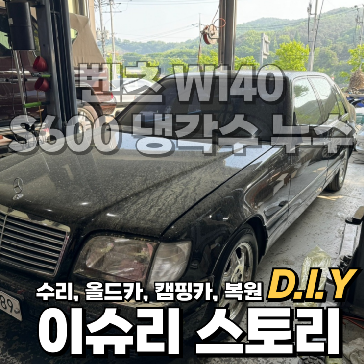  벤츠 S클래스 올드 카 클래식 W140 S600 냉각수통, 부동액 누유로 교체 및 방법
