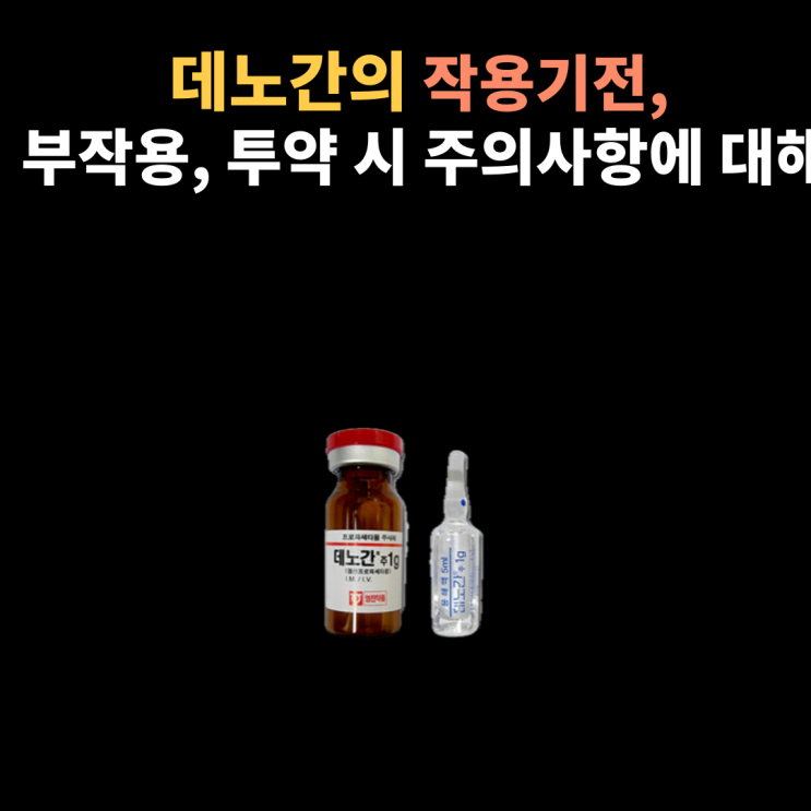  데노간 주(propacetamol), 파세타 주의 작용기전과 효과 투약방법, 주의할 점에 대해서 알아봐요~