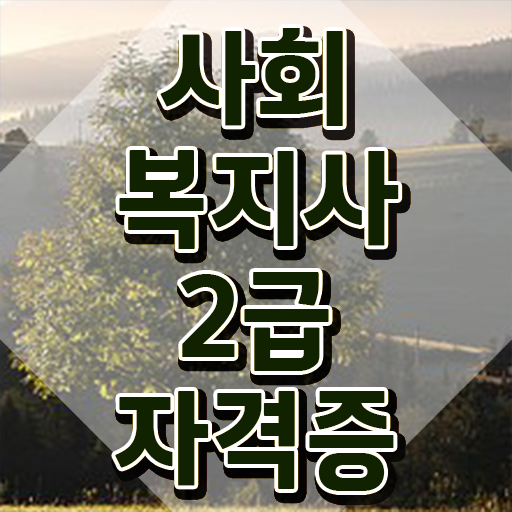  창원 사회복지사2급 조건이 안돼도 온라인 과정으로 쉽고 빠르게