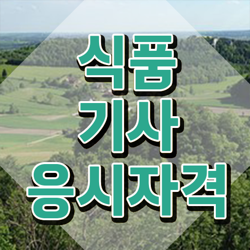  식품기사 카페 식품기사 응시조건 온라인으로 5개월 만에 준비한 비법