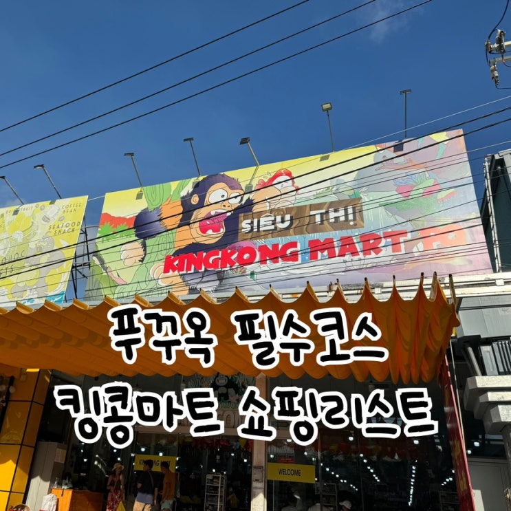  푸꾸옥 킹콩마트 쇼핑리스트 기념품 후추 소금 망고젤리 베트남 라면