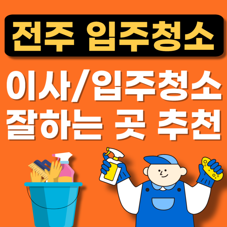 전북 전주시 입주청소업체 잘하는 곳 추천 BEST(아파트,이사청소,원룸청소,투룸청소)