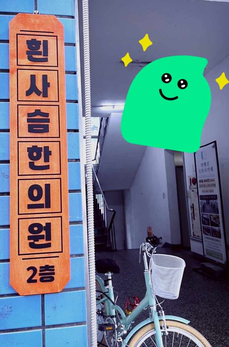  [칠성동 한의원]흰사슴 한의원 진료과목 소개, 입구 안내