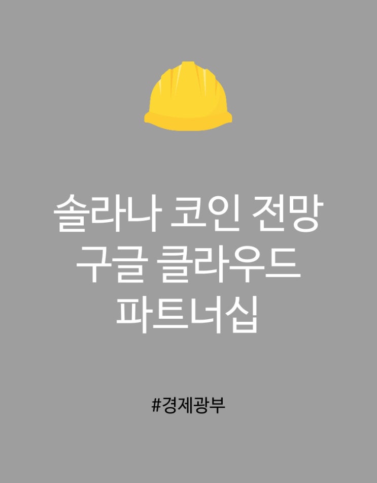 <b>솔라나</b> 코인 전망 구글 클라우드 <b>파트너십</b>