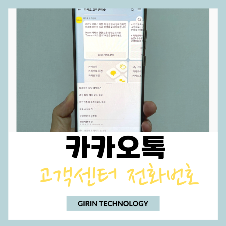  카카오톡 고객센터 전화번호 카톡 상담직원 채팅 연결 해보자