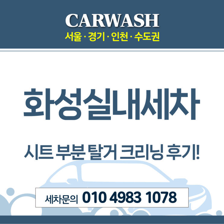  화성실내세차 조수석, 안전벨트, 바닥 구토제거위한 시트 부분탈거 크리닝