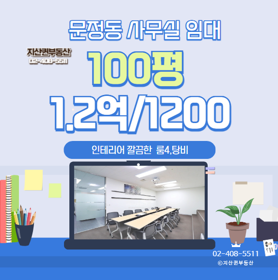  【문정동 대형평수 사무실 임대 】 100평 임대 A급인테리어