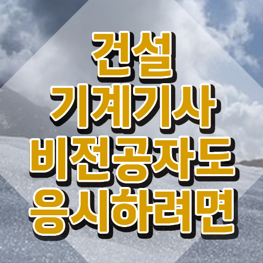  건설기계설비기사 인강 건설기계설비기사 취득자격 인강으로 1학기 만에 끝낸 방법
