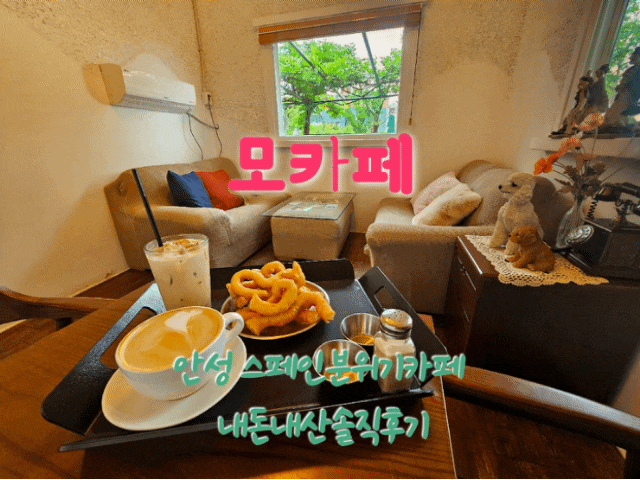  모카페 안성 스페인분위기카페 내돈내산솔직후기