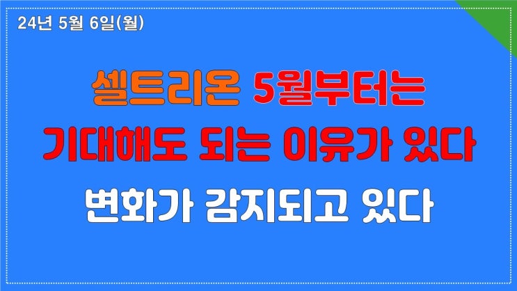 셀트리온 이미 변화가 나타나고 있다 셀트리온 이미 변화가 나타나고 있다