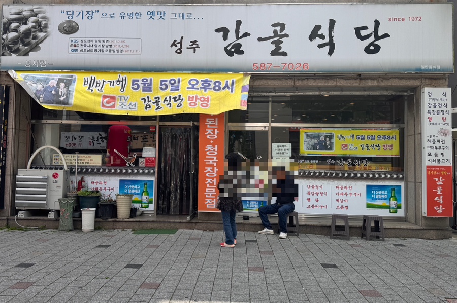 성주감골식당 사진 1