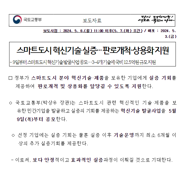 스마트도시 혁신기술 실증… 판로개척·상용화 지원 스마트도시 혁신기술 실증… 판로개척·상용화 지원