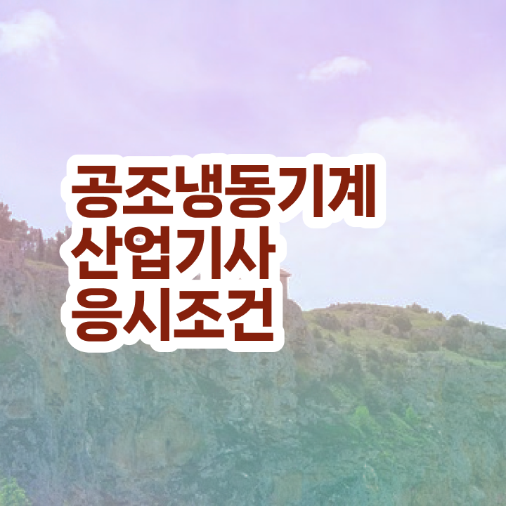  공조냉동기계산업기사 필기 공조냉동기계산업기사 취득자격 온라인으로 빠르게 성공한 비법