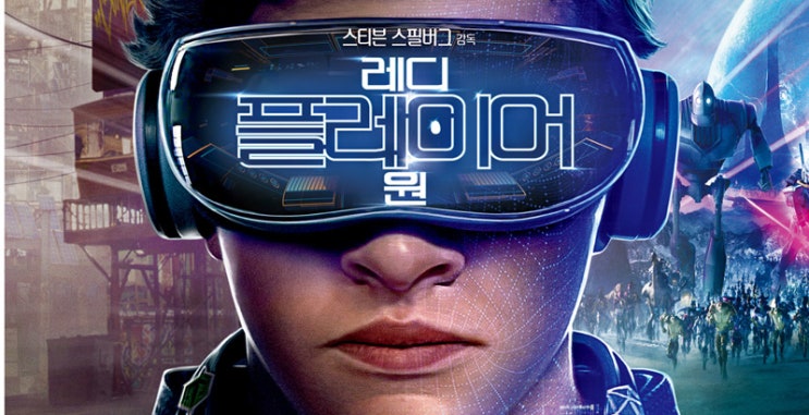  영화 레디 플레이어 원 결말 스포 줄거리 평가 해석