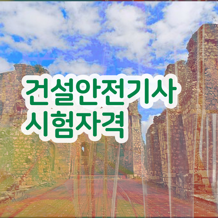  건설안전기사 필기 건설안전기사 시험자격 인강만 듣고 빠르게 성공한 방법