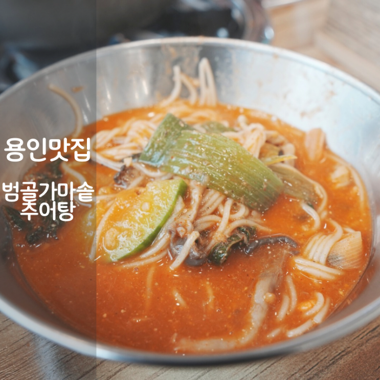  용인 처인구 미꾸라지 추어탕 맛집 범골가마솥추어탕
