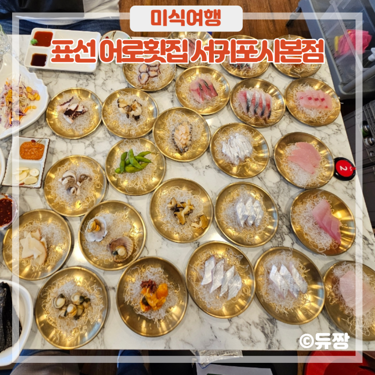 표선해수욕장 맛집 가성비 좋은 표선 어로횟집