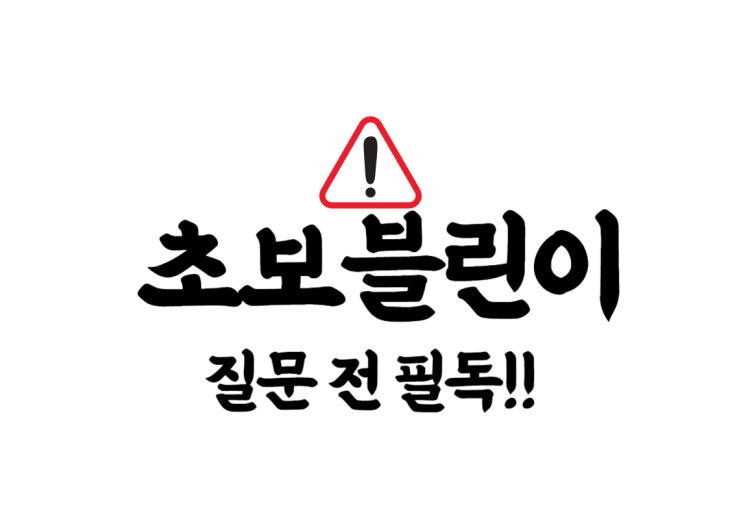  블로그 리뷰 비노출,검색누락 등 질문하시는분들 필독!!