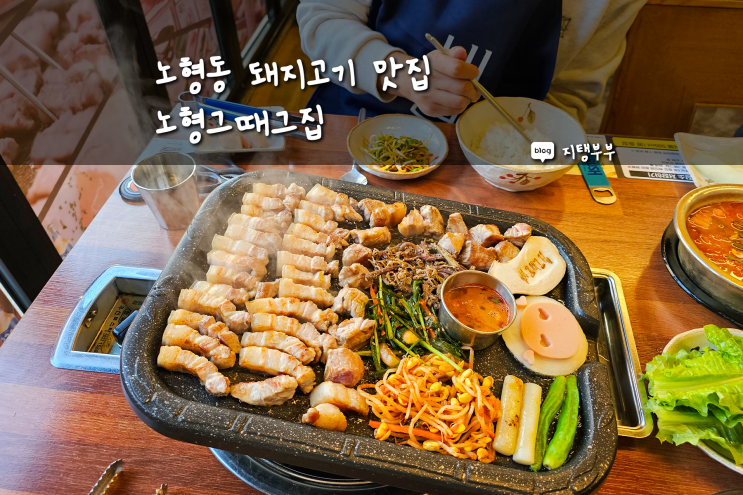  노형동 맛집 노형그때그집 현지인 많이 찾는 제주 돼지고기 구이 맛있는 곳 추천