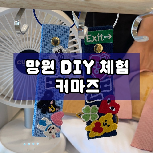  망원동 전문 와펜샵 커플 네임택 체험 커마즈