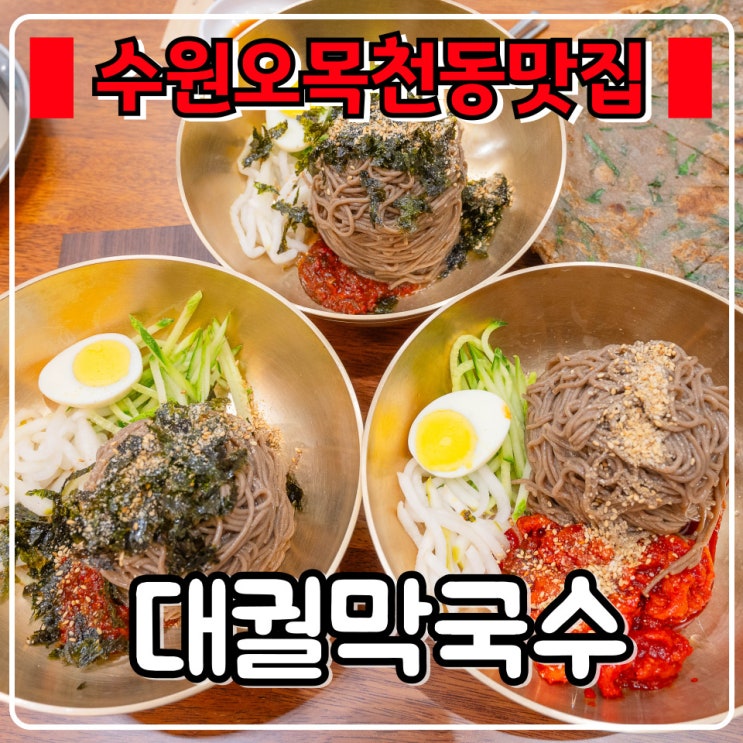  수원 오목천동 맛집 『 대궐막국수 수원직영점 』 시원한 여름 막국수 맛집 찾는다면