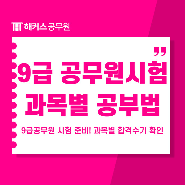  9급공무원 시험 준비! 과목별 합격수기