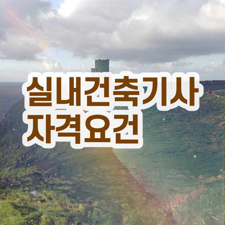  실내건축기사 필기 실내건축기사 시험자격 온라인으로 5개월 만에 완료한 후기