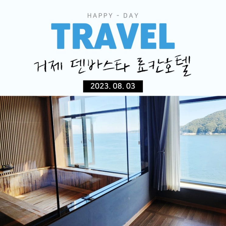  거제 여행 숙소 리뷰, 덴바스타 료칸호텔 프리미엄룸 (석식,조식)