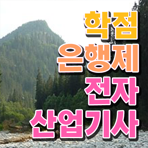  전자계산기산업기사 전자산업기사 응시조건 인강으로 반 년만에 완료한 노하우