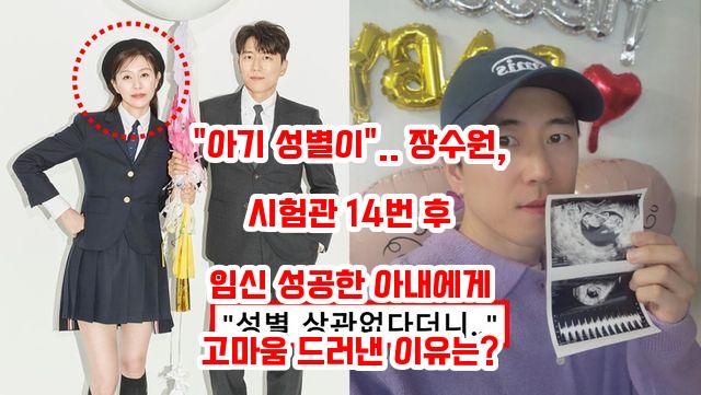 <b>장수원</b>, <b>시험관</b> 14번 후 임신 성공한 아내에게 고마움 드러낸... 