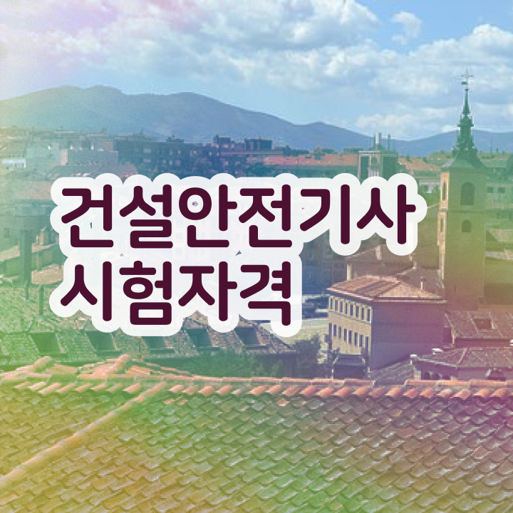  건설안전기사 필기 건설안전기사 시험응시자격 학점은행제로 4달만에 끝낸 비법