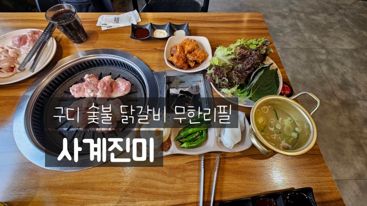  구디 무한리필 고깃집 사계진미에서 숯불닭갈비 즐긴 후기