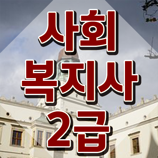  전주 사회복지평생교육기관 ? 사회복지사2급 조건이 안돼도 독학으로 손쉽게
