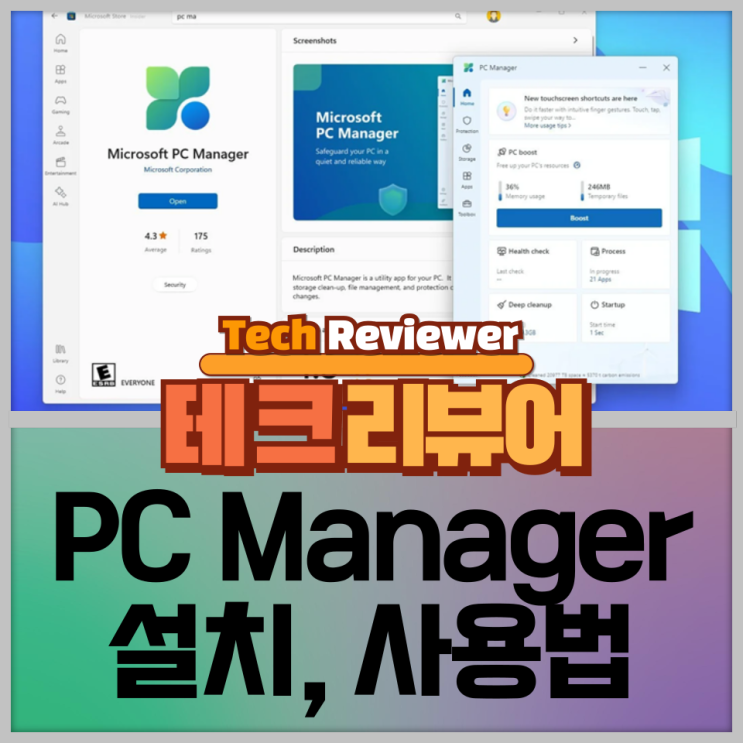  MS에서 만든 PC Manager 설치, 사용법
