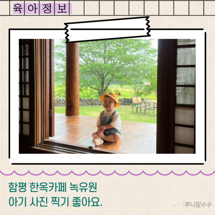  함평 카페 한옥 녹유원. 아기 사진 찍기 좋아요.