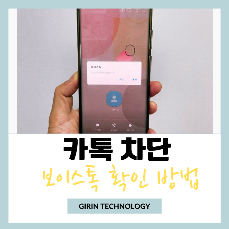  카카오톡 차단당하면 카톡 보이스톡으로 확인하는 응답없음 방법