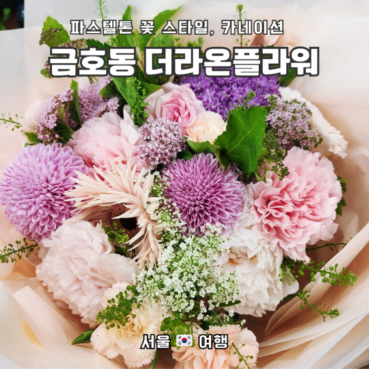  어버이날 기념_옥수동, 금호동 중 파스텔톤 꽃집 "더라온플라워"