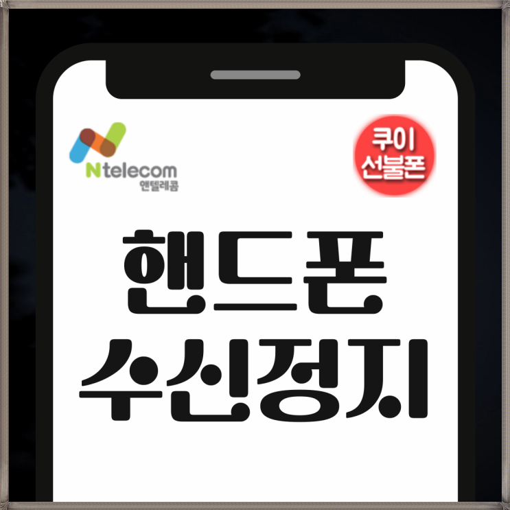  핸드폰 수신정지 선불폰 개통으로 해결