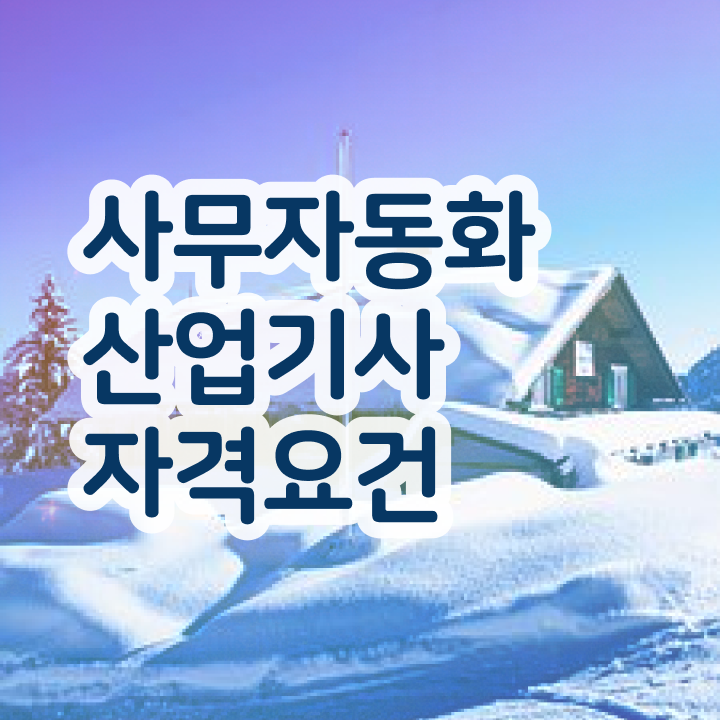  사무자동화산업기사필기cbt 사무자동화산업기사 자격요건 인강만 듣고 편하게 준비한 후기