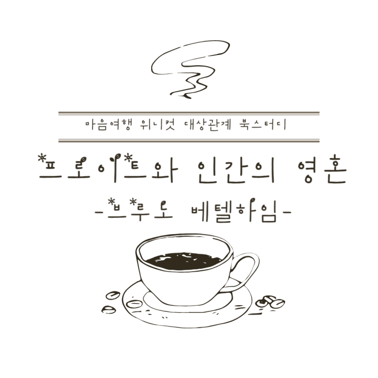  [마음여행 위니컷 대상관계 북스터디] 프로이트와 인간의 영혼 -브루노 베텔하임-