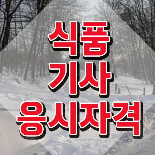  식품기사 교재 식품기사 시험응시자격 온라인 과정으로 편하게 성공한 전략