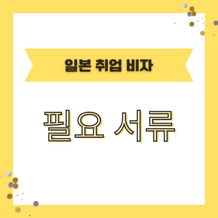  일본취업비자 필요서류