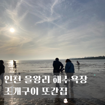  을왕리 가볼 만한 곳 | 을왕리 조개구이 또간집 | 해수욕장 주차 을왕리 용엄사 아이랑 갈만한 곳